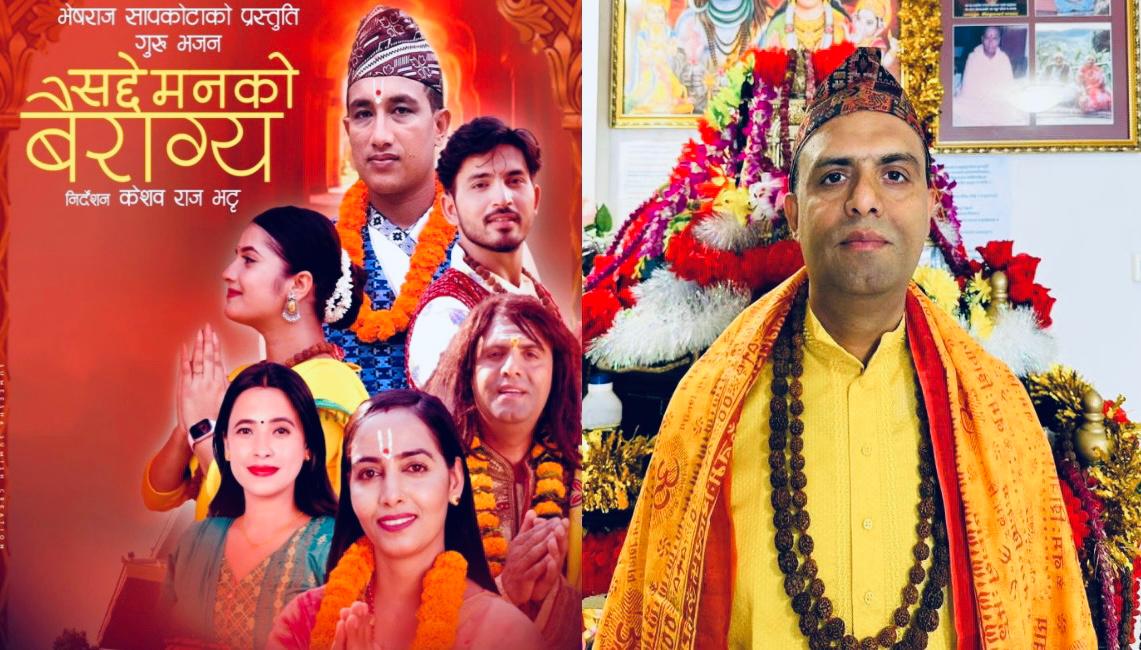 भेसराज सापकोटाको भक्तिमय भजन “सद्दे मनको बैराग्य” सार्वजनिक